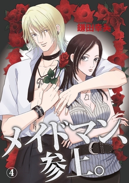 メイドマン、参上。 4 [カノン・クリエイティブ]