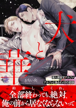 犬と華【イラスト付き】【単行本書き下ろしSS付き】 [MUGENUP]