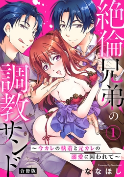 絶倫兄弟の調教サンド～今カレの執着と元カレの溺愛に囚われて～【合冊版】1 [秋水社ORIGINAL]