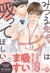 みつる先パイは吸ってほしい【単行本版】【電子限定特典付き】 [秋水社ORIGINAL]