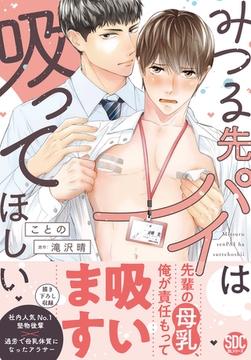 みつる先パイは吸ってほしい【単行本版】【電子限定特典付き】 [秋水社ORIGINAL]