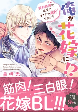 俺が花嫁に!? 契約結婚のはずがまさかの溺愛ですか?【単行本版】1【電子限定特典付き】 [秋水社ORIGINAL]