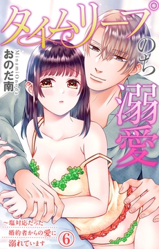 タイムリープのち溺愛～塩対応だった婚約者からの愛に溺れています6 [大都社/秋水社]
