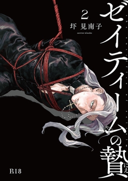 ゼイティームの贄 第2話【R18版】 [茜新社]