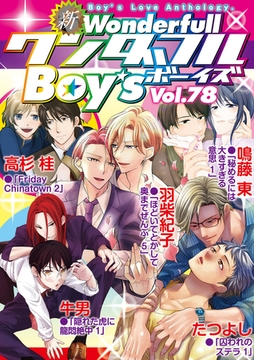 新ワンダフルBoy's  Vol.78 [光彩書房]