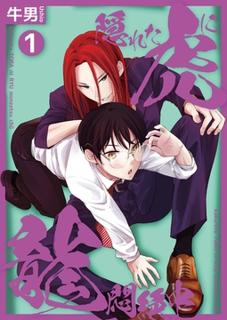 隠れた虎に龍悶絶中1 [光彩書房]