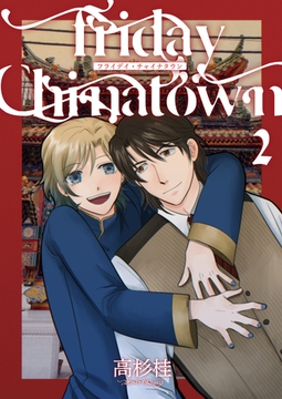 Friday Chinatown2 [光彩書房]