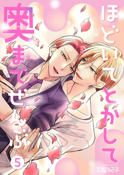 ほどいてとかして奥までぜんぶ5 [光彩書房]