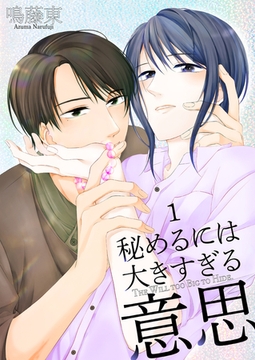 秘めるには大きすぎる意思1 [光彩書房]