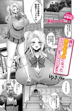 僕が爆乳ギャルになった幼馴染を堕とすまで [ジーオーティー]