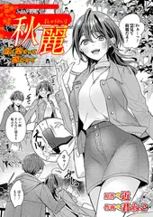 秋麗〜紅く染まって惑わせて〜