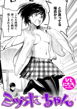 ミヅホちゃん [ワニマガジン社]