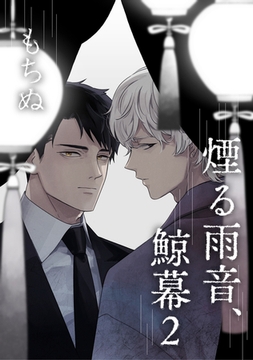 煙る雨音、鯨幕 2【単話】 [心交社]