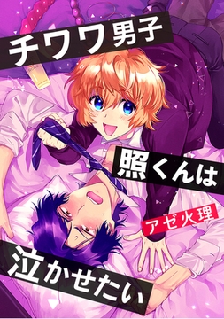 チワワ男子 照くんは泣かせたい【単話】 [心交社]