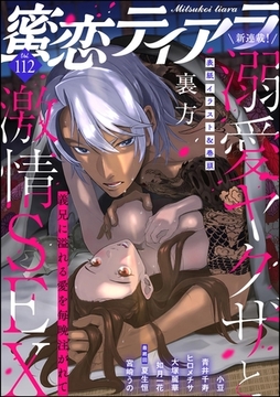 蜜恋ティアラ　Vol.112 [ぶんか社]