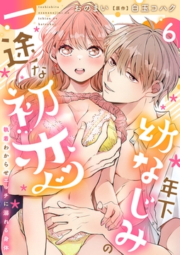 年下幼なじみの一途な初恋～執着わからせエッチに溺れる身体～【分冊版】 6話 [笠倉出版社]