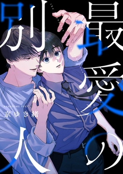 最愛の別人【単話売】(2) [ジュリアンパブリッシング]