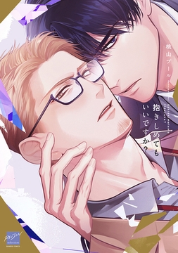 抱きしめてもいいですか？ 【電子限定特典付き】 [竹書房]