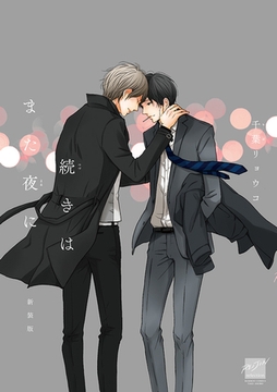 続きはまた夜に　新装版(1) [竹書房]