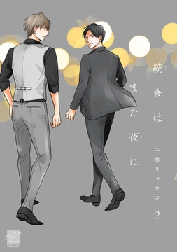 続きはまた夜に 【電子限定特典付き】(2) [竹書房]