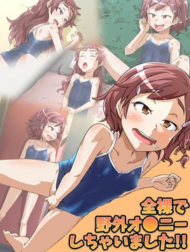 全裸で野外オ●ニーしちゃいました！！ [どろっぷす！]