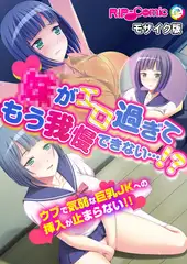 ●がエロ過ぎてもう我慢できない…！？ウブで気弱な巨乳Ｊ●への挿入が止まらない！！ モザイク版