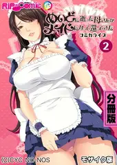 めいどに逝った母さんがメイドになって還ってきた　コミカライズ　分冊版（２） モザイク版