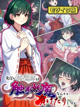 見習い退魔師は触手妖魔なんかに負けたりしない モザイク版 [どろっぷす！]