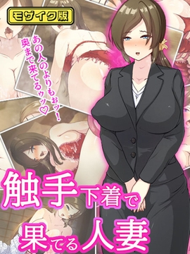 触手下着で果てる人妻 モザイク版 [どろっぷす！]