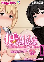 妊姉妹 ～愛情ホルモンでしあわせボテ腹生活！？～　コミカライズ　分冊版（４） モザイク版