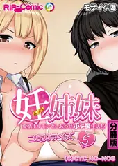 妊姉妹 ～愛情ホルモンでしあわせボテ腹生活！？～　コミカライズ　分冊版（５） モザイク版