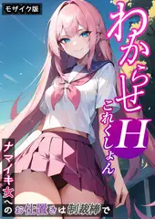 わからせHこれくしょん ～ナマイキ女へのお仕置きは制裁棒で～ モザイク版