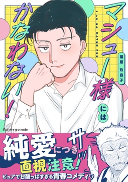 マシュー様にはかなわない！【単行本版（限定描き下ろし付き）】 [MUGENUP]