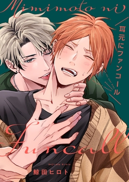 耳元にファンコール【単話売】(1) [ジュリアンパブリッシング]