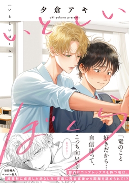 いとしいぼくら【ペーパー付】【電子限定ペーパー付】 [ジュリアンパブリッシング]