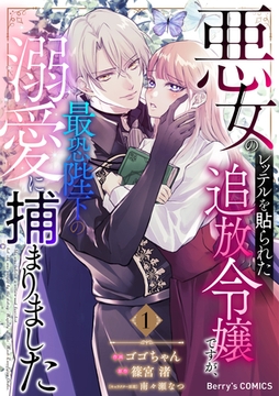 悪女のレッテルを貼られた追放令嬢ですが、最恐陛下の溺愛に捕まりました1巻 [スターツ出版]