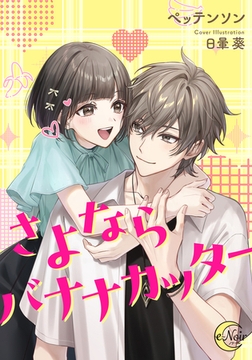 さよならバナナカッター [フランス書院]