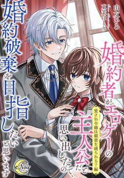 婚約者がエロゲーの主人公だと思い出したので、婚約破棄を目指したいと思います 【愛され令嬢は媚薬を盛られる?編】 [フランス書院]