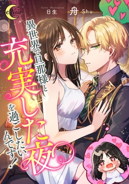 異世界で旦那様と充実した夜を過ごしたいんです! [フランス書院]