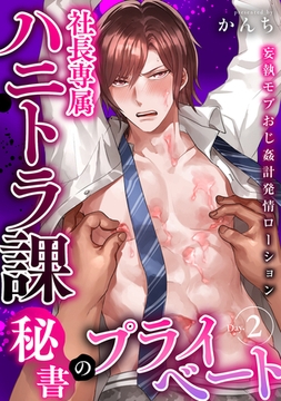 社長専属ハニトラ課秘書のプライベート Day.2 ～妄執モブおじ姦計発情ローション～ [ブレインハウス]