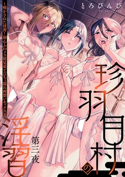 珍羽目村の淫習第三夜～明かされた淫習!初心ふわメス従兄弟とびちょ濡れ両想いセックス～ [ブレインハウス]