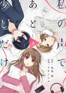 私の声で、あと少しだけ…第4話(1) [comipo comics]