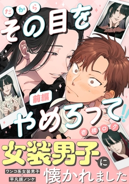 だからその目をやめろって(前編) [株式会社渋谷六花舎]