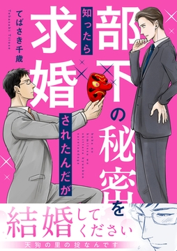 部下の秘密を知ったら求婚されたんだが [株式会社渋谷六花舎]