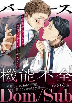 バース機能不全－Dom/Subユニバース－ [株式会社渋谷六花舎]