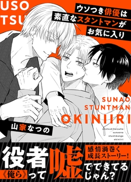 ウソつき俳優は素直なスタントマンがお気に入り [株式会社渋谷六花舎]