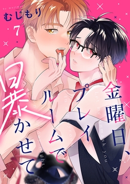 金曜日、プレイルームで暴かせて(7) [CLLENN]