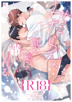 みだらな猫は愛に酔いしれる【R18版】（R18版限定特典付き） [コアマガジン]