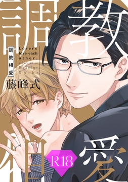 調教相愛【R18版】（R18版限定特典付き） [コアマガジン]