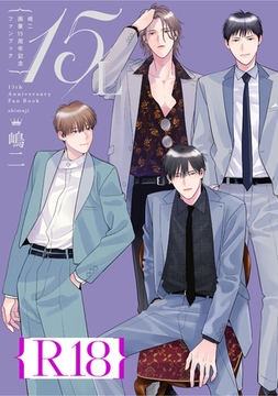 嶋二 画業15周年記念ファンブック 15/L【R18版】（R18版限定特典付き） [コアマガジン]